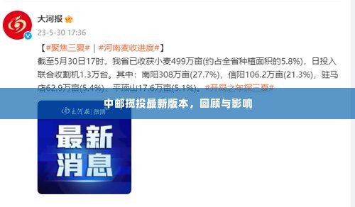 中邮揽投最新版本回顾及其影响分析