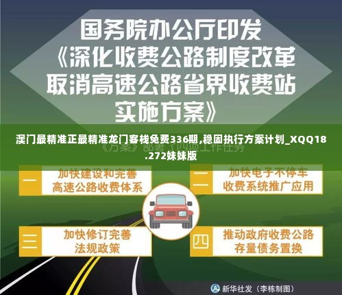 澳门最精准正最精准龙门客栈免费336期,稳固执行方案计划_XQQ18.272妹妹版