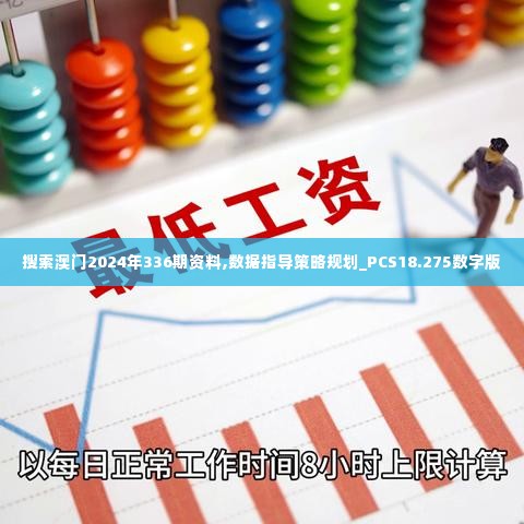 搜索澳门2024年336期资料,数据指导策略规划_PCS18.275数字版