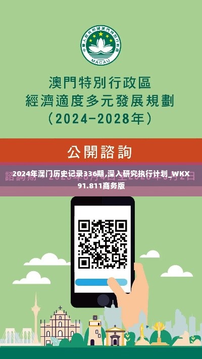 2024年澳门历史记录336期,深入研究执行计划_WKX91.811商务版