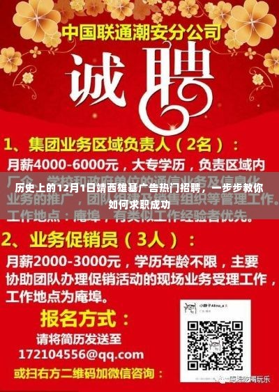 历史上的12月1日靖西雄基广告热门招聘揭秘，求职成功指南