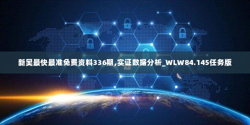 新奥最快最准免费资料336期,实证数据分析_WLW84.145任务版