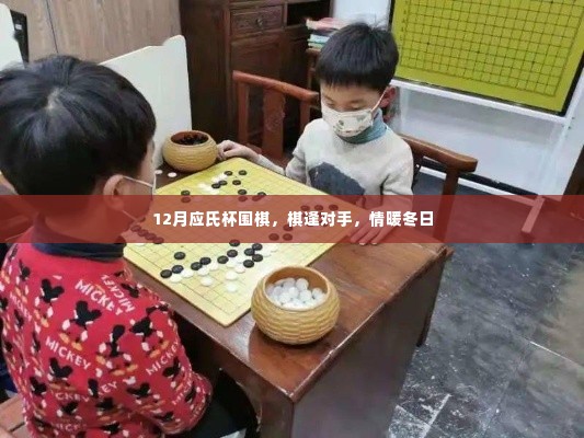 12月应氏杯围棋，棋逢对手在冬日暖情中博弈