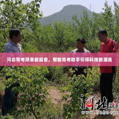 河北驾考改革引领科技新潮流，智能驾考助手开启新篇章