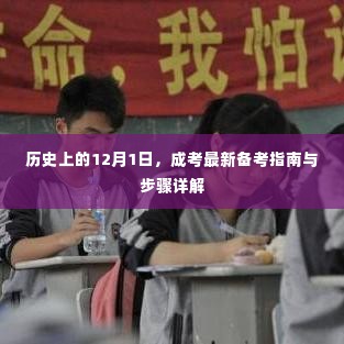 历史上的12月1日，成考备考指南与步骤详解揭秘