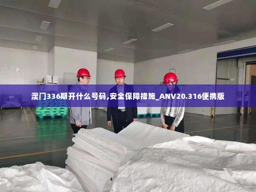 澳门336期开什么号码,安全保障措施_ANV20.316便携版