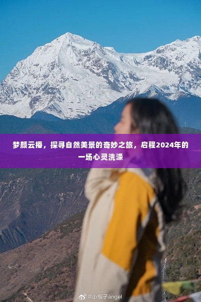 梦颜云播，探寻自然美景的奇妙之旅，心灵洗涤启程2024年