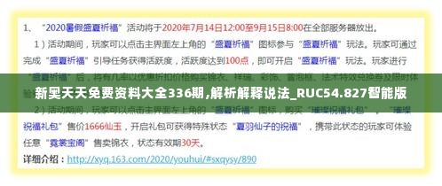 新奥天天免费资料大全336期,解析解释说法_RUC54.827智能版