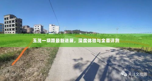 玉茂一级路最新进展，深度体验与全面评测报告