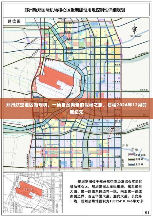 郑州航空港区新规划揭秘，自然美景探秘之旅启程2024年12月新纪元