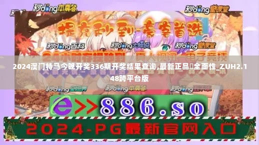 2024澳门特马今晚开奖336期开奖结果查询,最新正品‌全面性_ZUH2.148跨平台版