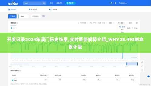 开奖记录2024年澳门历史结果,实时更新解释介绍_WHY28.493创意设计版