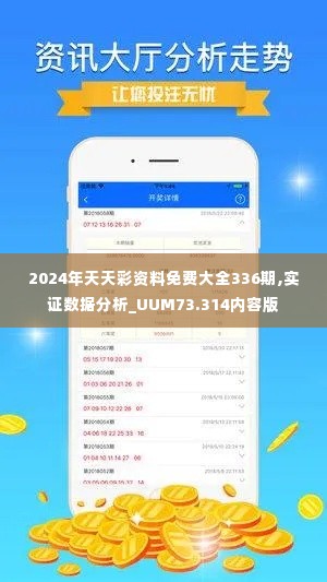 2024年天天彩资料免费大全336期,实证数据分析_UUM73.314内容版