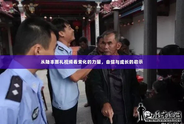 陆丰葬礼视频，变化的力量与自信成长的启示