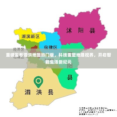 重磅发布泗洪地图热门版，科技引领地理视界革新，开启智能生活新纪元