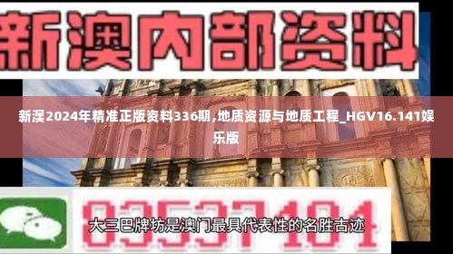 新澳2024年精准正版资料336期,地质资源与地质工程_HGV16.141娱乐版