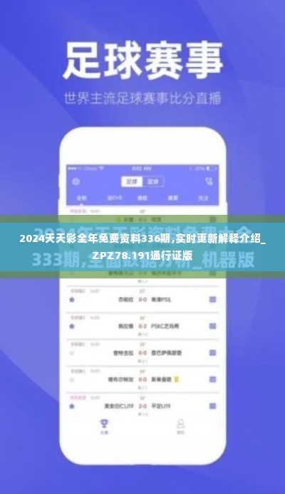 2024天天彩全年免费资料336期,实时更新解释介绍_ZPZ78.191通行证版