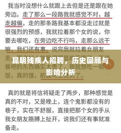 昆明残疾人招聘，历史回顾与深远影响分析