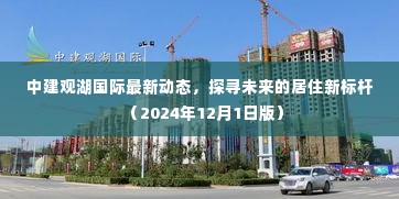 中建观湖国际最新动态揭秘，塑造未来居住新标杆（2024年12月1日更新）