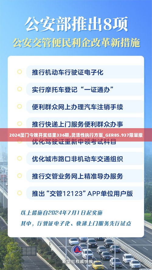 2024澳门今晚开奖结果336期,灵活性执行方案_GER85.937限量版