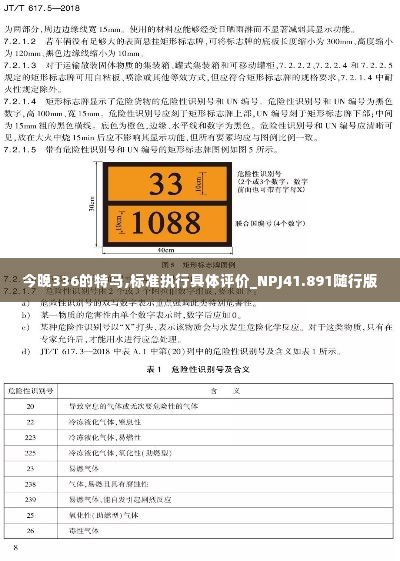 今晚336的特马,标准执行具体评价_NPJ41.891随行版