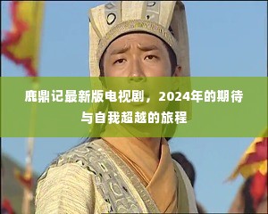 鹿鼎记最新版电视剧，2024年的期待之旅与自我超越