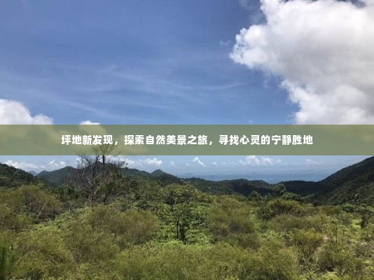 坪地新发现，自然美景之旅的心灵宁静胜地探索