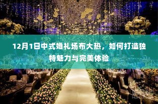 中式婚礼场布指南，打造独特魅力与完美体验，引领12月婚礼潮流