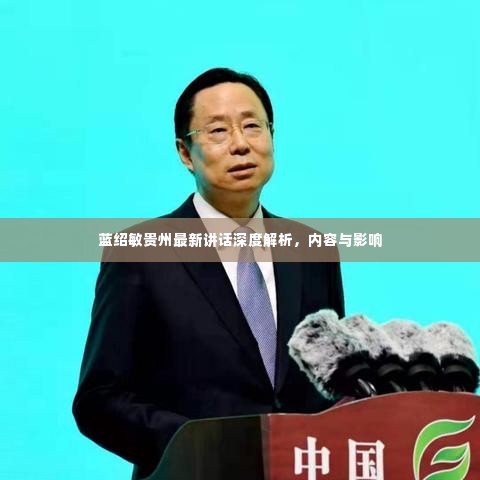 蓝绍敏贵州最新讲话深度解析，内容与影响概览