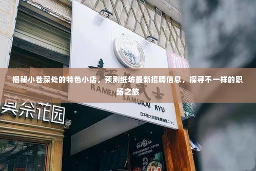 小巷深处的特色小店与纸坊最新招聘，职场之旅探秘