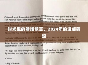 时光见证的婚姻预言，温馨猜想下的2024年展望