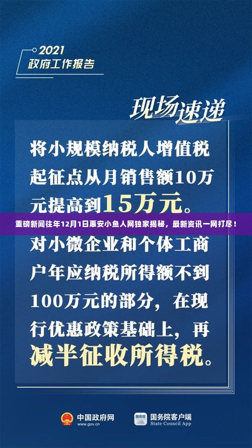 独家揭秘重磅新闻，惠安小鱼人网12月1日一网打尽最新资讯！