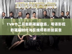 TVB十二月新剧璀璨登场，粤语影视的新时代与在线观看新篇章