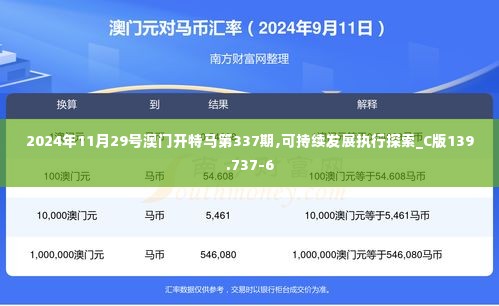 2024年11月29号澳门开特马第337期,可持续发展执行探索_C版139.737-6