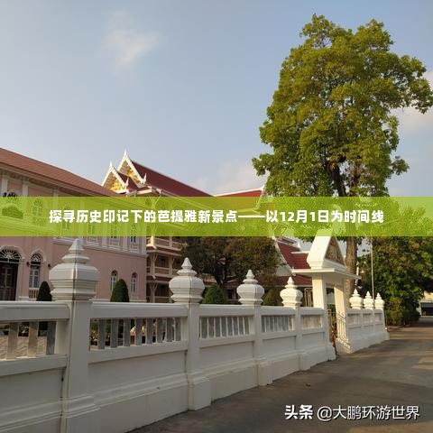 探寻历史印记下的芭提雅新景点——以时间线揭秘芭提雅新风貌（从十二月一日开始）