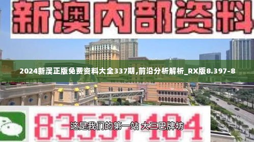 2024新澳正版免费资料大全337期,前沿分析解析_RX版8.397-8