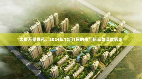 太原万景嘉苑，2024年焦点深度影响展望