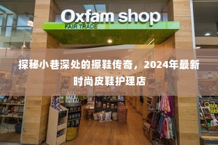 探秘小巷深处的擦鞋传奇，时尚皮鞋护理店的新风尚（2024年）