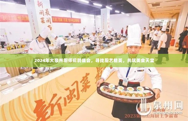 2024大泉州厨师招聘盛会，寻找厨艺精英，共筑美食梦想