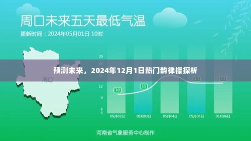 2024年热门韵律操探析，预测未来流行趋势