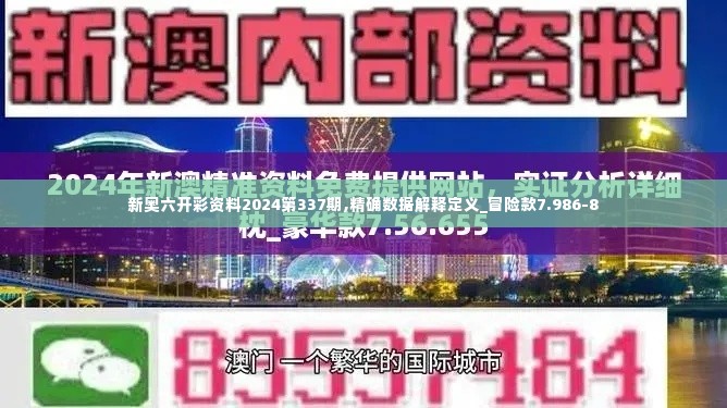 新奥六开彩资料2024第337期,精确数据解释定义_冒险款7.986-8