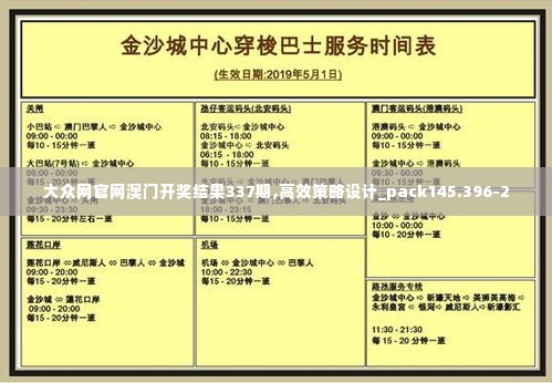 大众网官网澳门开奖结果337期,高效策略设计_pack145.396-2