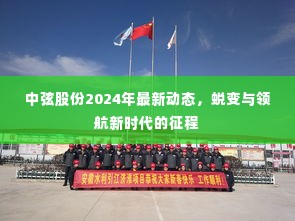 中弦股份2024年最新动态，新时代征程中的蜕变与领航者