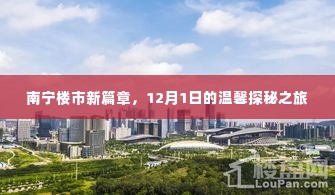 南宁楼市新篇章揭秘，12月1日的温馨探秘之旅