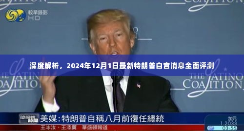 特朗普白宫最新消息深度解析，2024年12月1日全面评测报告