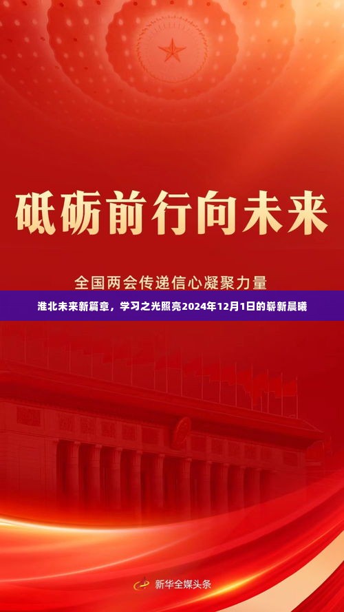 淮北未来新篇章，学习之光照亮崭新晨曦（2024年12月1日）