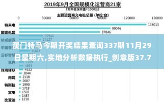 澳门特马今期开奖结果查询337期11月29日星期六,实地分析数据执行_创意版37.745-4