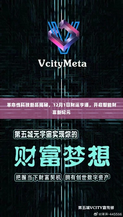 革命性科技新品亮相，智能财富新纪元开启，财运亨通在12月1日等你体验