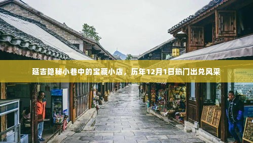 延吉隐秘小巷宝藏小店，历年12月1日风采独领出兑热浪