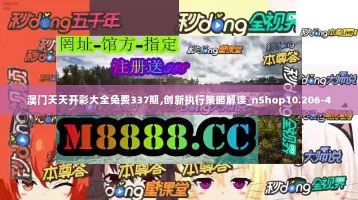 澳门天天开彩大全免费337期,创新执行策略解读_nShop10.206-4